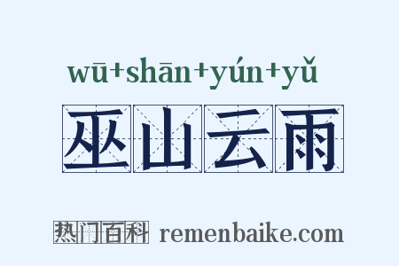 巫山云雨是什么意思的图片